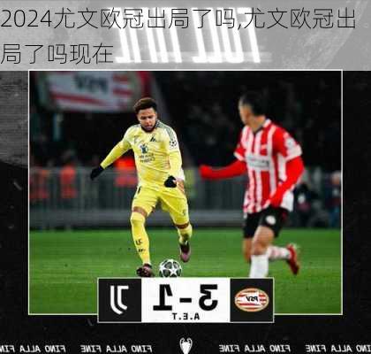 尤文欧冠出局了吗,尤文欧冠出局了吗现在