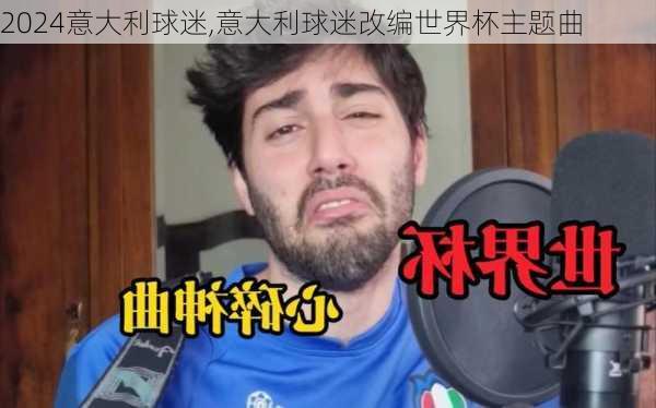 意大利球迷,意大利球迷改编世界杯主题曲