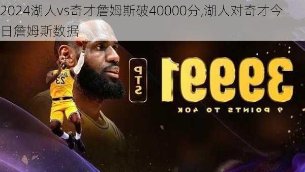 湖人vs奇才詹姆斯破40000分,湖人对奇才今日詹姆斯数据