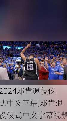 邓肯退役仪式中文字幕,邓肯退役仪式中文字幕视频