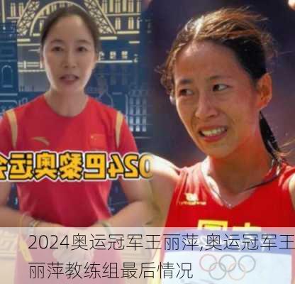 奥运冠军王丽萍,奥运冠军王丽萍教练组最后情况