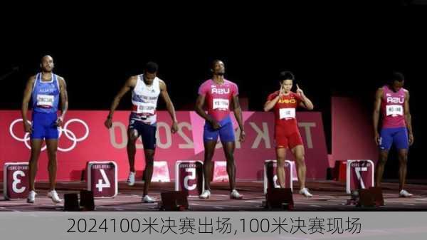 100米决赛出场,100米决赛现场