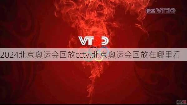 北京奥运会回放cctv,北京奥运会回放在哪里看