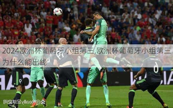 欧洲杯葡萄牙小组第三,欧洲杯葡萄牙小组第三为什么能出线