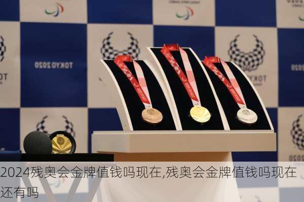 残奥会金牌值钱吗现在,残奥会金牌值钱吗现在还有吗