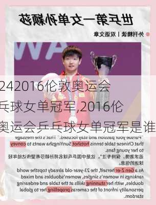 2016伦敦奥运会乒乓球女单冠军,2016伦敦奥运会乒乓球女单冠军是谁