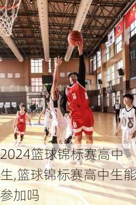 篮球锦标赛高中生,篮球锦标赛高中生能参加吗