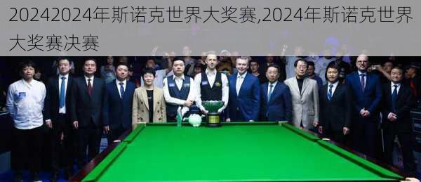 2024年斯诺克世界大奖赛,2024年斯诺克世界大奖赛决赛