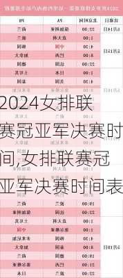 女排联赛冠亚军决赛时间,女排联赛冠亚军决赛时间表
