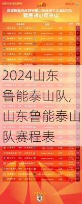 山东鲁能泰山队,山东鲁能泰山队赛程表