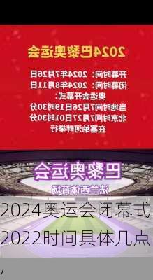 奥运会闭幕式2022时间具体几点,