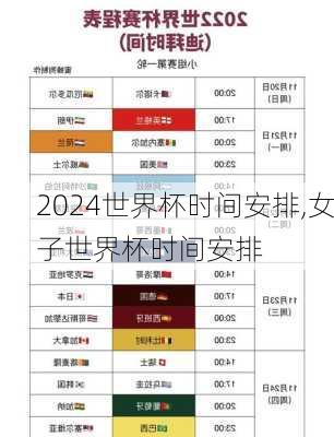 世界杯时间安排,女子世界杯时间安排