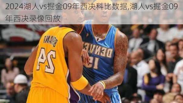 湖人vs掘金09年西决科比数据,湖人vs掘金09年西决录像回放
