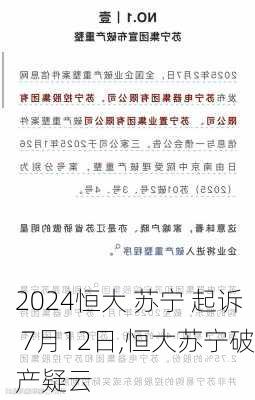 恒大 苏宁 起诉 7月12日,恒大苏宁破产疑云