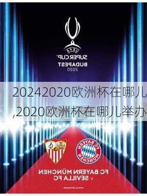 2020欧洲杯在哪儿,2020欧洲杯在哪儿举办