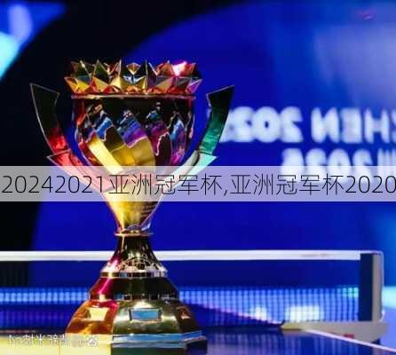 2021亚洲冠军杯,亚洲冠军杯2020