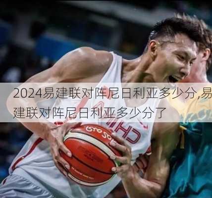 易建联对阵尼日利亚多少分,易建联对阵尼日利亚多少分了