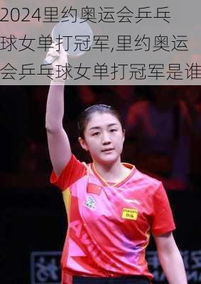 里约奥运会乒乓球女单打冠军,里约奥运会乒乓球女单打冠军是谁