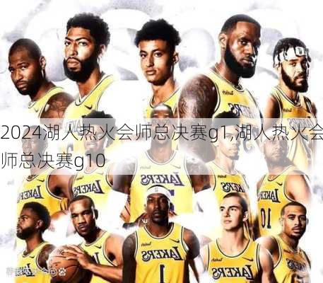 湖人热火会师总决赛g1,湖人热火会师总决赛g10