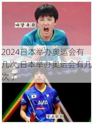 日本举办奥运会有几次,日本举办奥运会有几次了