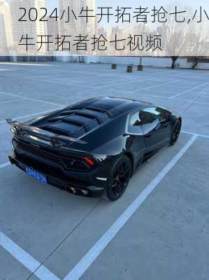 小牛开拓者抢七,小牛开拓者抢七视频