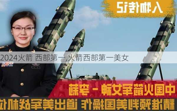 火箭 西部第一,火箭西部第一美女