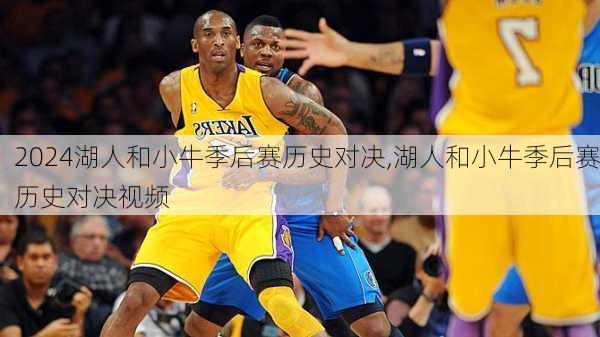湖人和小牛季后赛历史对决,湖人和小牛季后赛历史对决视频