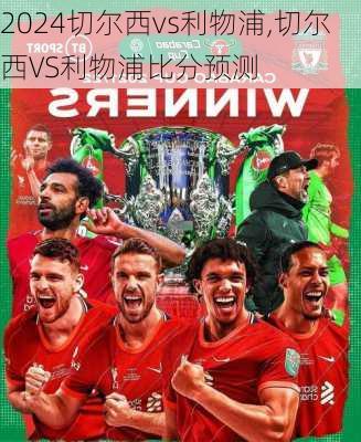 切尔西vs利物浦,切尔西VS利物浦比分预测