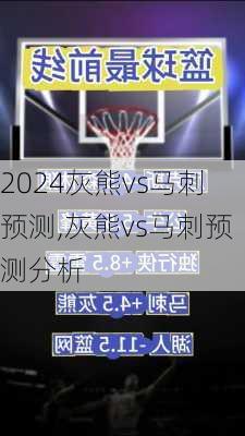 灰熊vs马刺预测,灰熊vs马刺预测分析