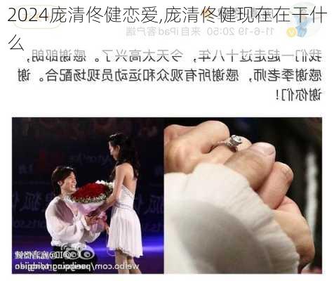 庞清佟健恋爱,庞清佟健现在在干什么