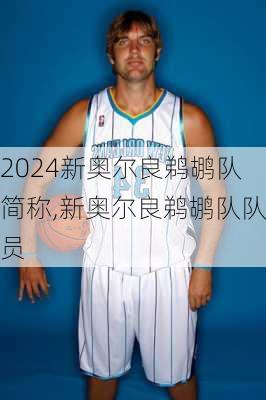 新奥尔良鹈鹕队简称,新奥尔良鹈鹕队队员