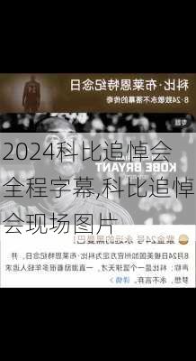科比追悼会全程字幕,科比追悼会现场图片