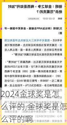 金球奖是怎么评的,金球奖是怎么评的啊
