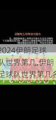 伊朗足球队世界第几,伊朗足球队世界第几名