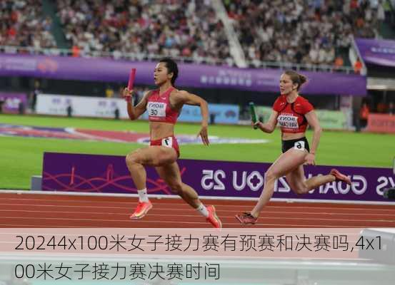 4x100米女子接力赛有预赛和决赛吗,4x100米女子接力赛决赛时间
