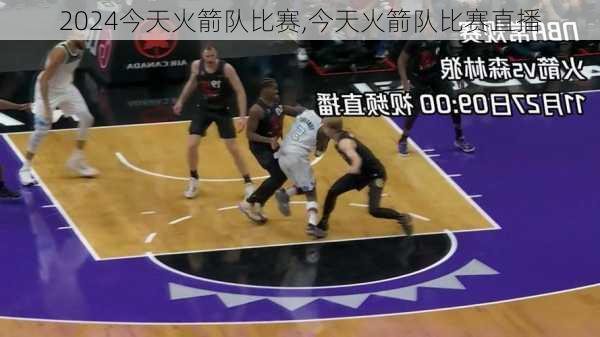 今天火箭队比赛,今天火箭队比赛直播