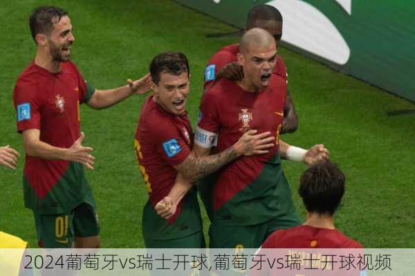 葡萄牙vs瑞士开球,葡萄牙vs瑞士开球视频