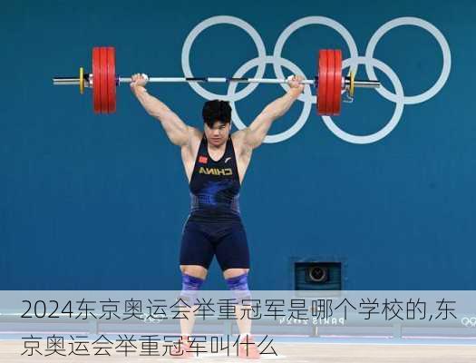东京奥运会举重冠军是哪个学校的,东京奥运会举重冠军叫什么