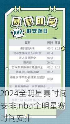 全明星赛时间安排,nba全明星赛时间安排