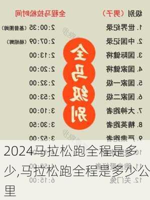 马拉松跑全程是多少,马拉松跑全程是多少公里