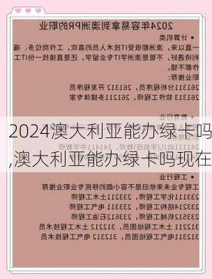 澳大利亚能办绿卡吗,澳大利亚能办绿卡吗现在