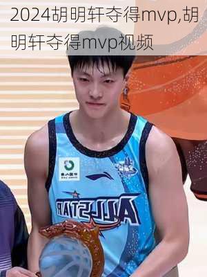 胡明轩夺得mvp,胡明轩夺得mvp视频