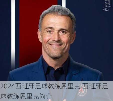 西班牙足球教练恩里克,西班牙足球教练恩里克简介