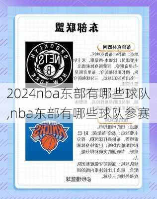 nba东部有哪些球队,nba东部有哪些球队参赛