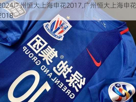 广州恒大上海申花2017,广州恒大上海申花2018