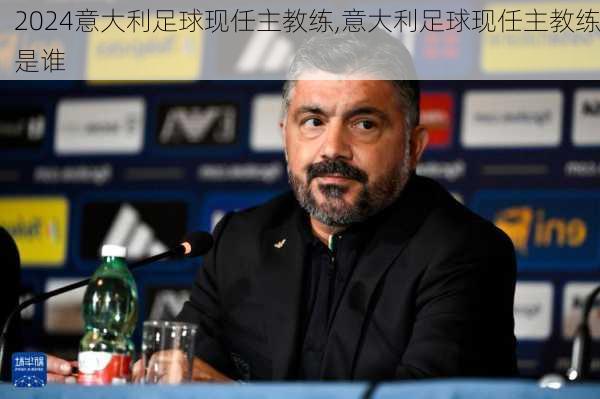 意大利足球现任主教练,意大利足球现任主教练是谁