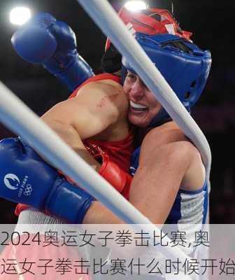 奥运女子拳击比赛,奥运女子拳击比赛什么时候开始