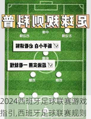 西班牙足球联赛游戏指引,西班牙足球联赛规则