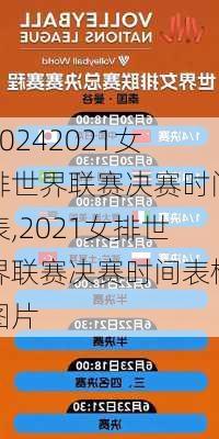 2021女排世界联赛决赛时间表,2021女排世界联赛决赛时间表格图片