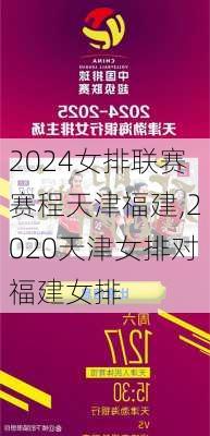 女排联赛赛程天津福建,2020天津女排对福建女排